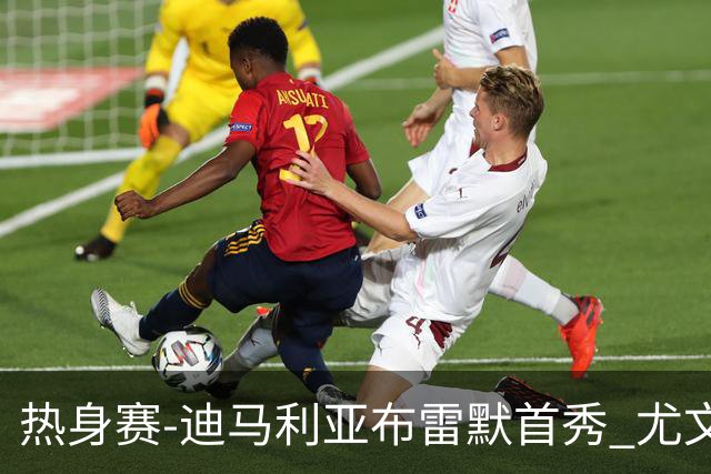 热身赛-迪马利亚布雷默首秀 尤文两小将进球2-0胜